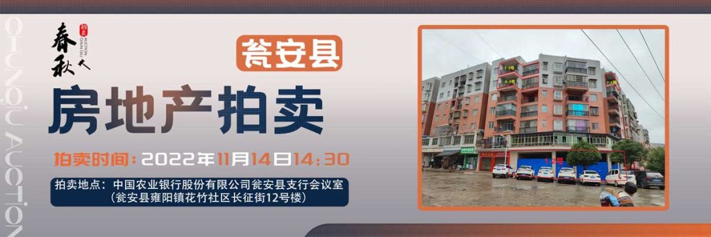 【11月14日】甕安縣玉山鎮(zhèn)臨街商鋪、住房拍賣公告