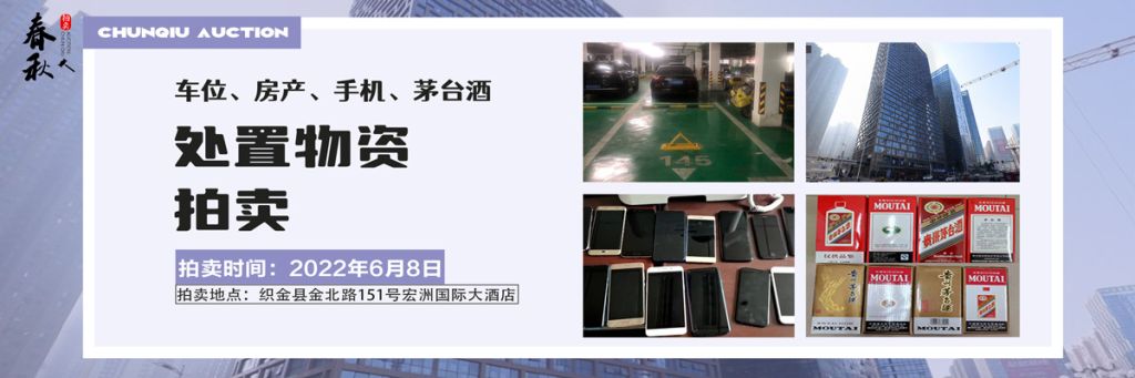 【06月08日】車位、房產(chǎn)、茅臺酒、手機(jī)處置資產(chǎn)拍賣公告