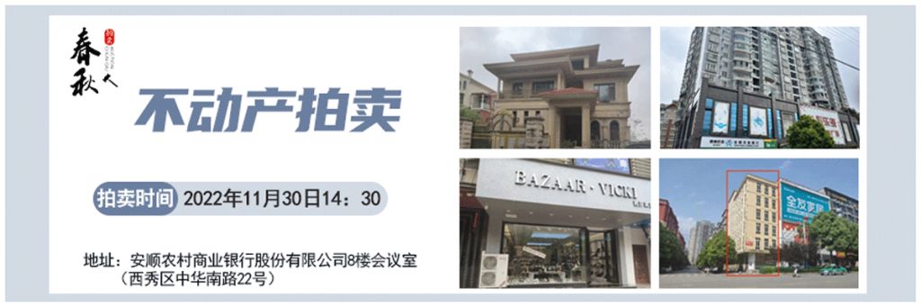 【11月30日】安順市優(yōu)質(zhì)房產(chǎn)、車庫拍賣公告