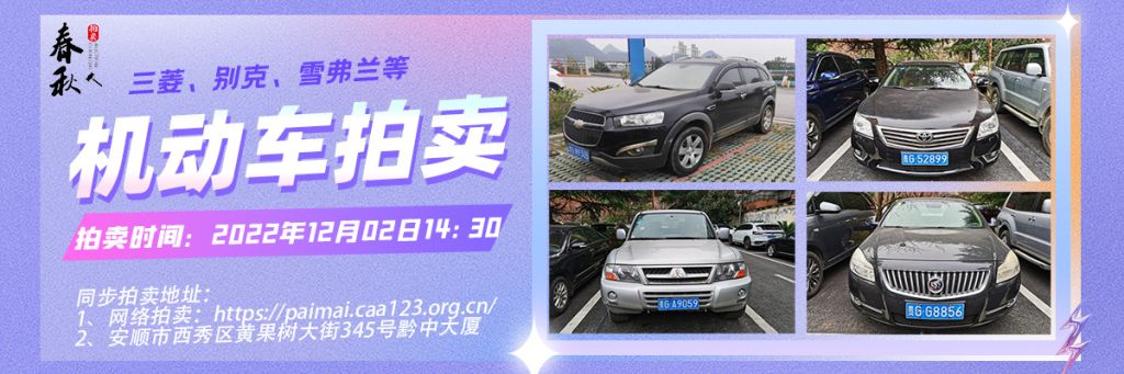 【12月02日】安順市機(jī)動(dòng)車一批拍賣公告
