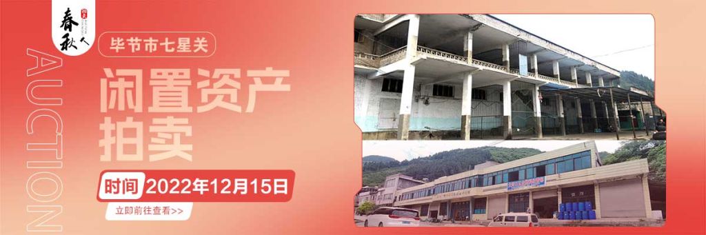 【12月15日】畢節(jié)市七星關(guān)區(qū)海子街鎮(zhèn)八寨鄉(xiāng)煙草站、畢節(jié)市七星關(guān)區(qū)田坎鄉(xiāng)白沙河村龍場(chǎng)灣灘煙葉倉(cāng)庫(kù)拍賣(mài)公告