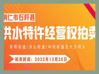 【已結(jié)束】石阡縣供水特許經(jīng)營(yíng)權(quán)（泉都街道、湯山街道、中壩街道及大沙壩鄉(xiāng)）拍賣(mài)公告