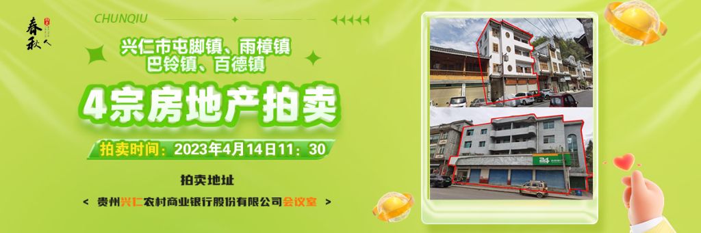 【04月14日11:30】興仁市屯腳鎮(zhèn)、雨樟鎮(zhèn)、巴鈴鎮(zhèn)、百德鎮(zhèn)4宗房地產(chǎn)