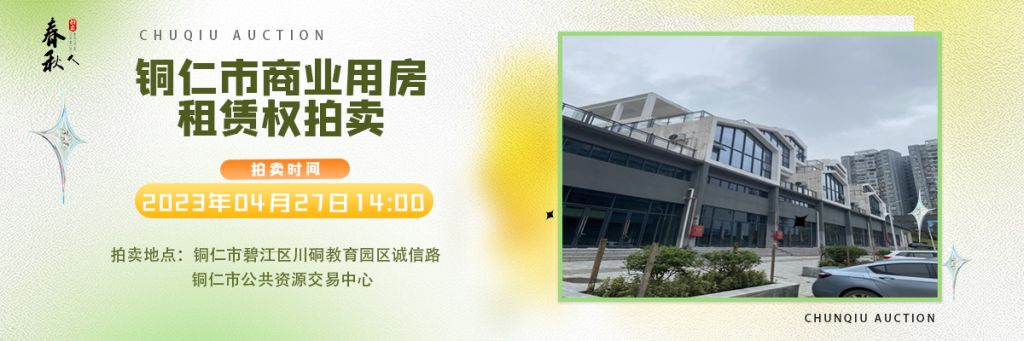 【04月27日】銅仁市碧江區(qū)川硐街道愛國(guó)路5號(hào)（銅仁幼兒師范高等?？茖W(xué)校附屬幼兒園）10間商業(yè)用房5年租賃權(quán)拍賣公告