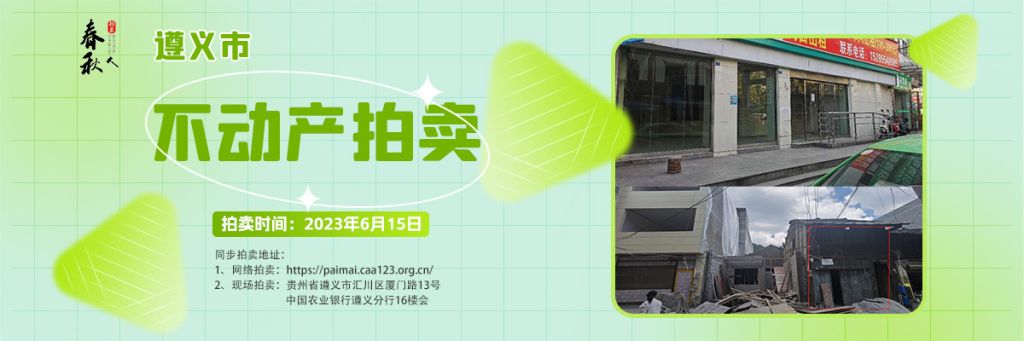 【06月15日】遵義市主城區(qū)、習水縣商業(yè)用房拍賣公告