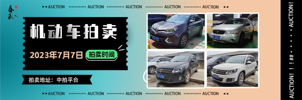 【07月07日】貴陽(yáng)市9輛機(jī)動(dòng)車拍賣(mài)公告